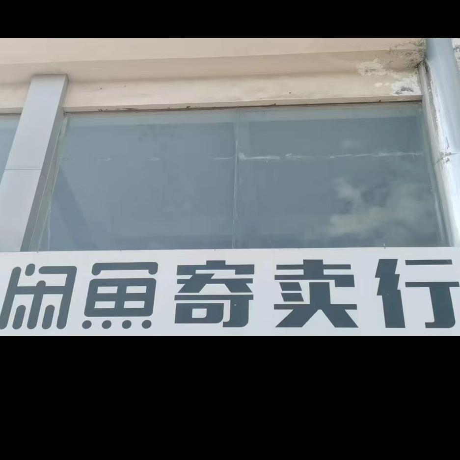 青州市国帅寄卖行