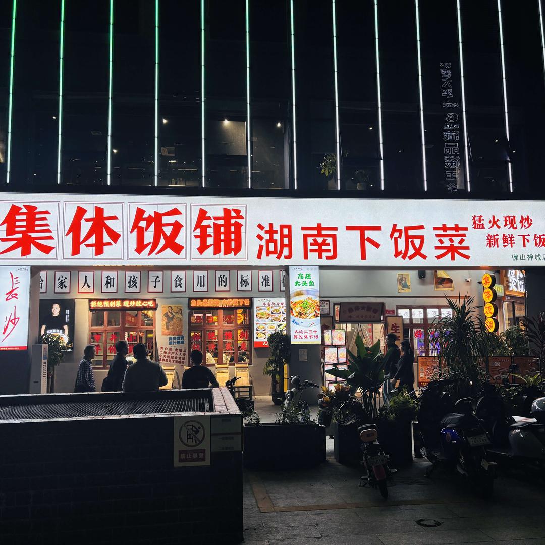 稻香記·集体饭铺(季华里店)官方号