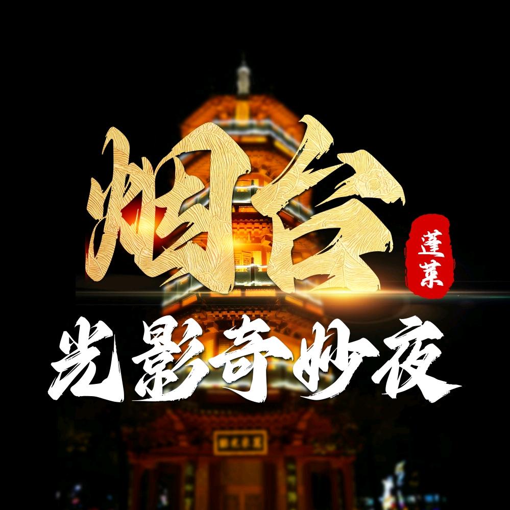 烟台光影奇妙夜官方号