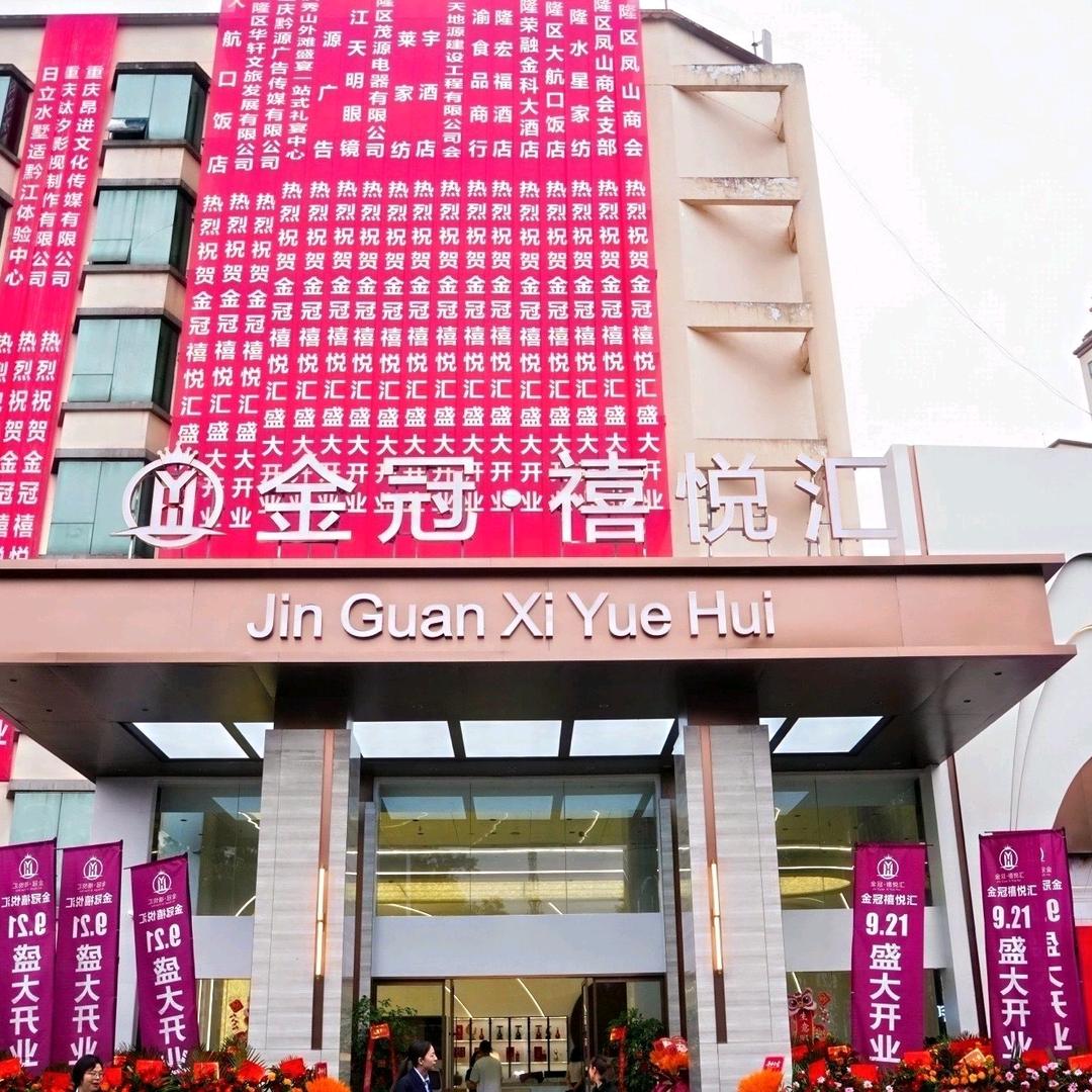 金冠禧悦汇官方号