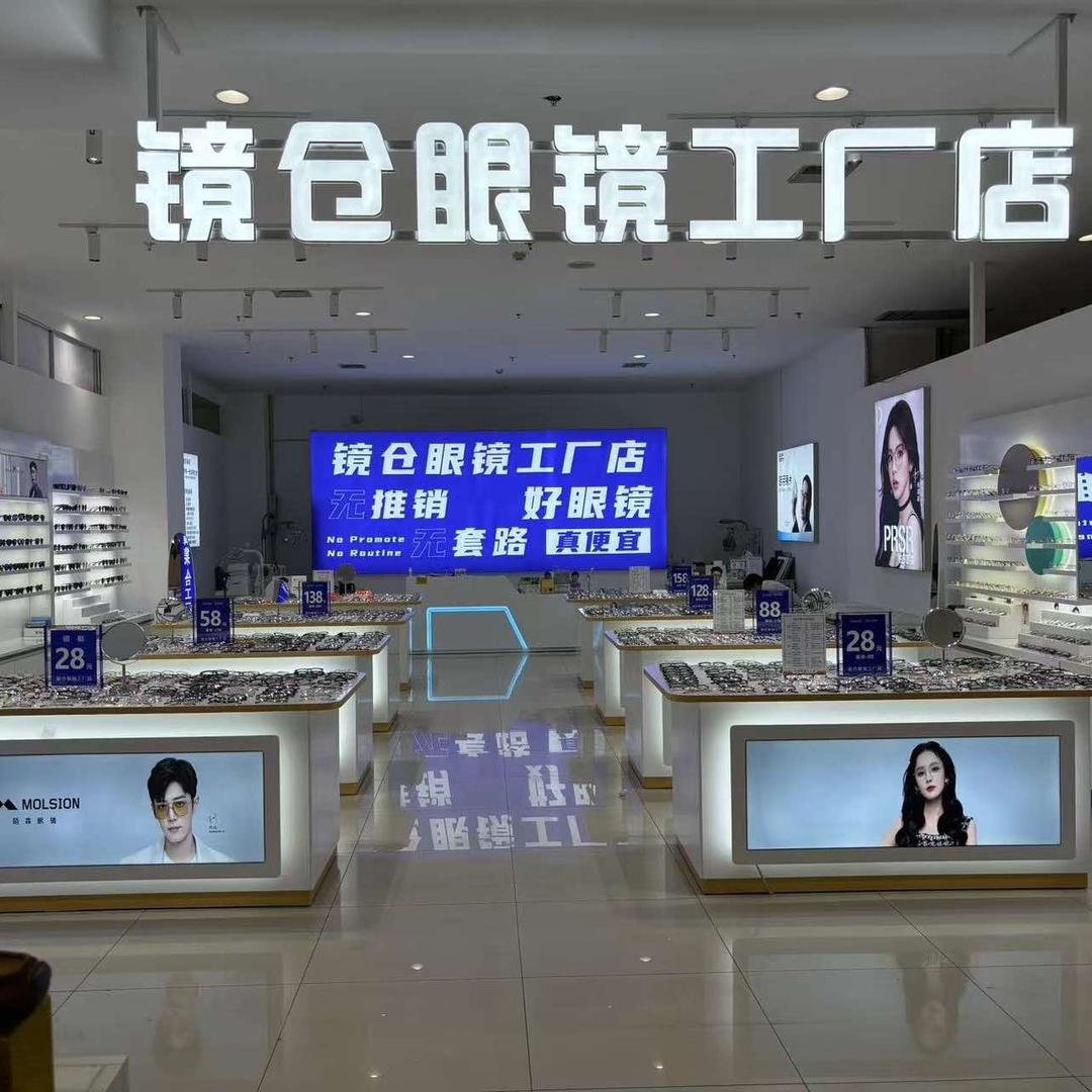 高碑店镜仓眼镜工厂店(盛世店)