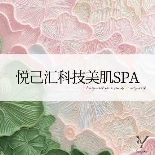 悦己汇美肌SPA