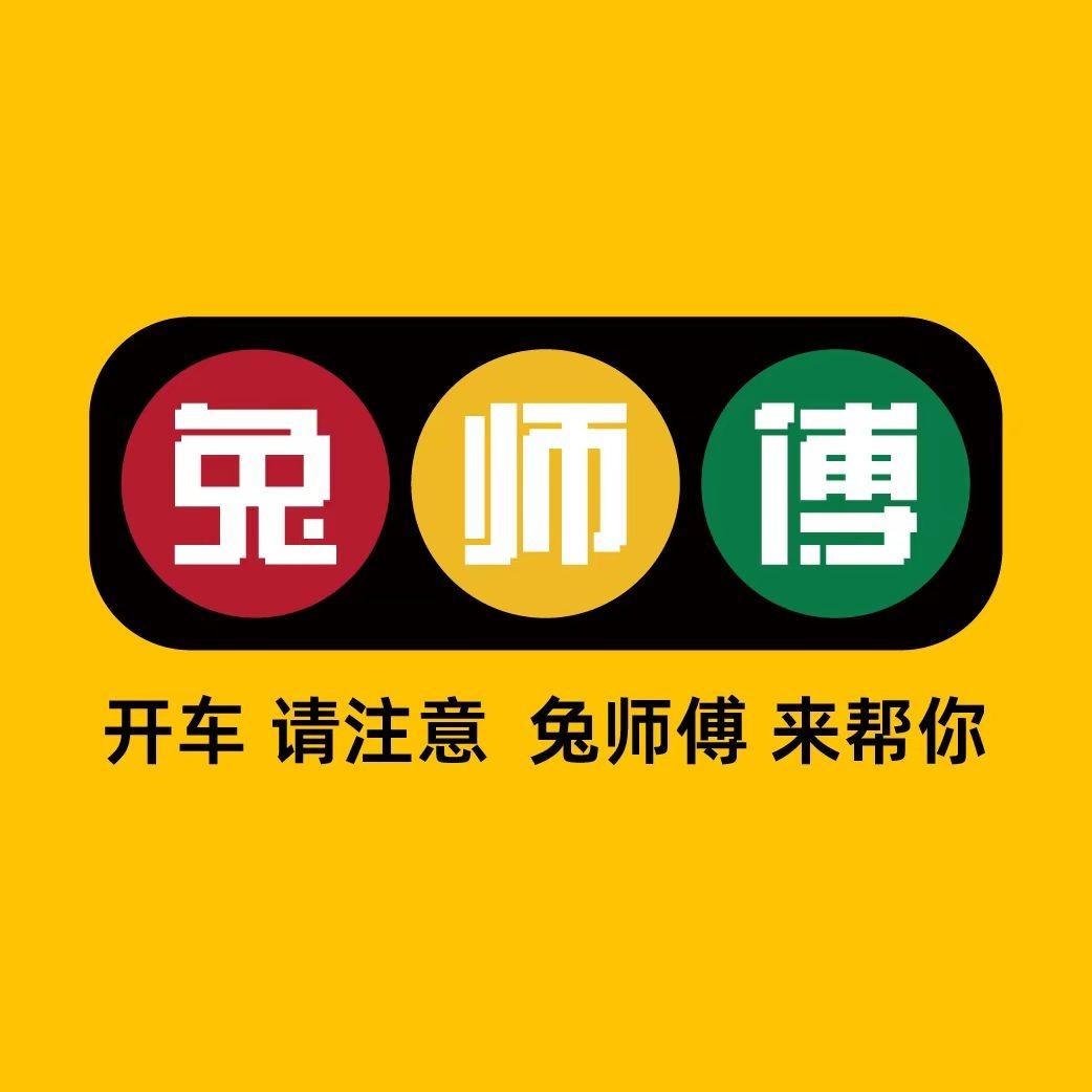 兔师傅·做保养