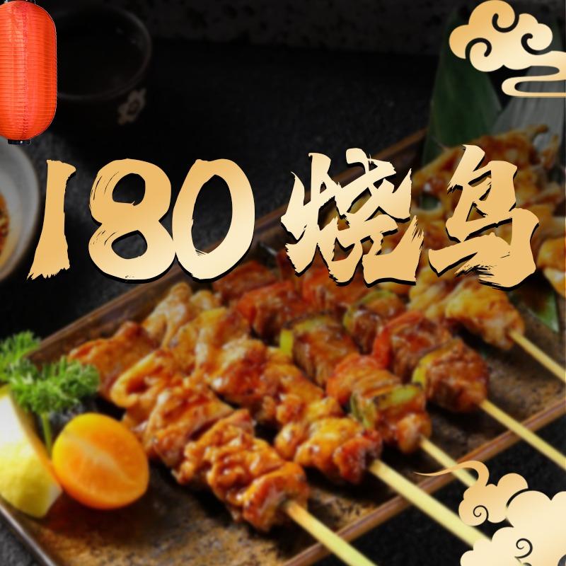 180烧鸟