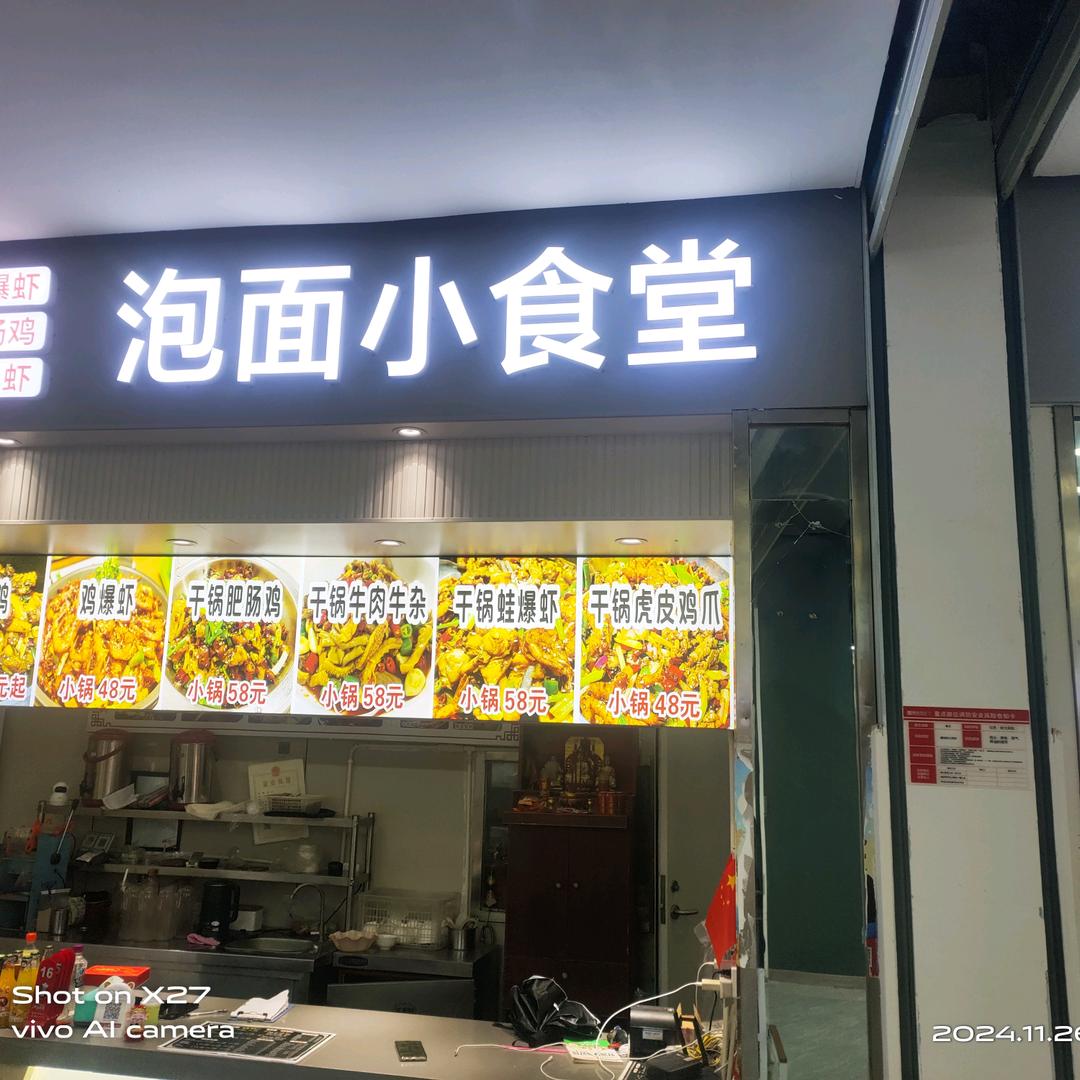 泡面小食堂