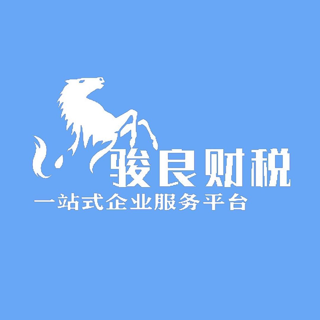 阳江市骏良企业管理有限公司阳江市骏良会计有限公司