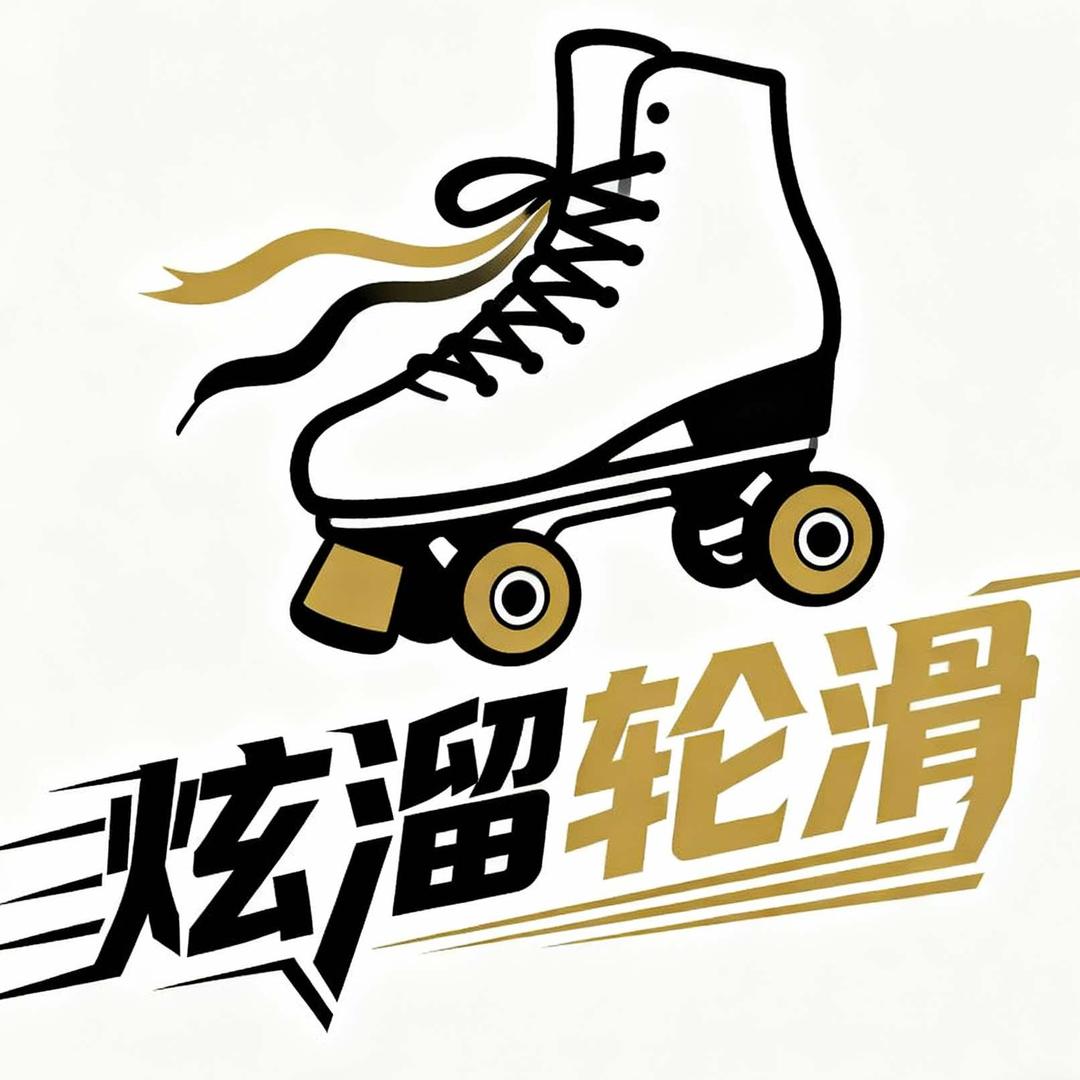 炫溜轮滑官方号