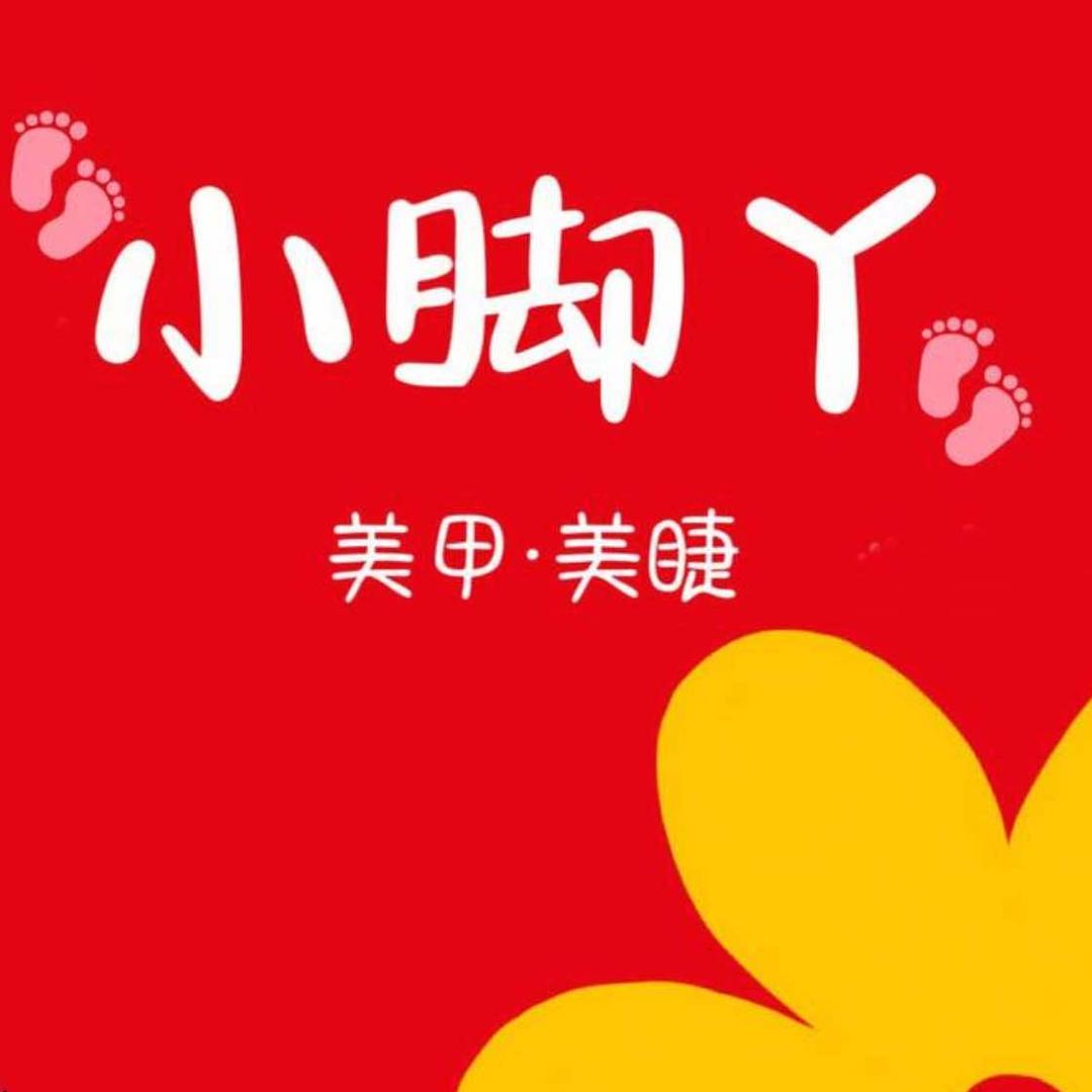 小脚丫轻奢美甲美睫(万金街店)专用号