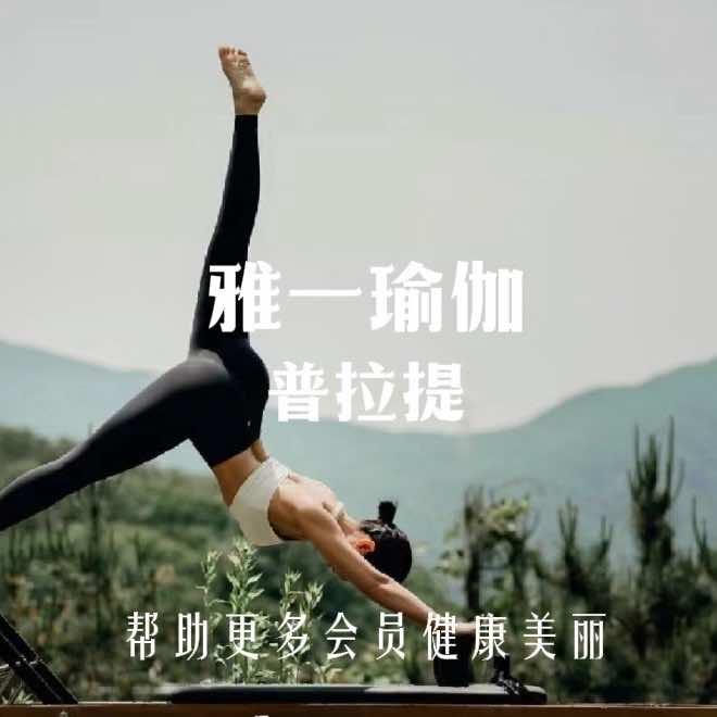 YAYI雅一瑜伽普拉提（塑形馆）