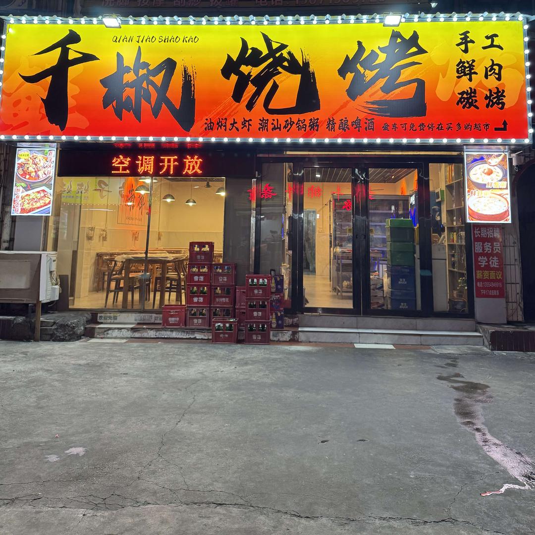 南漳千椒烧烤排档