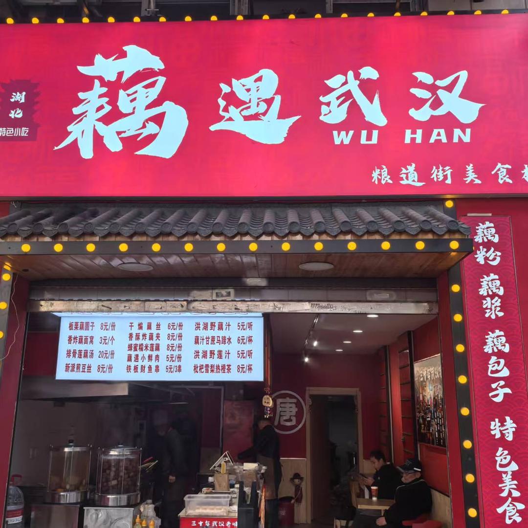 三哥的藕遇武汉