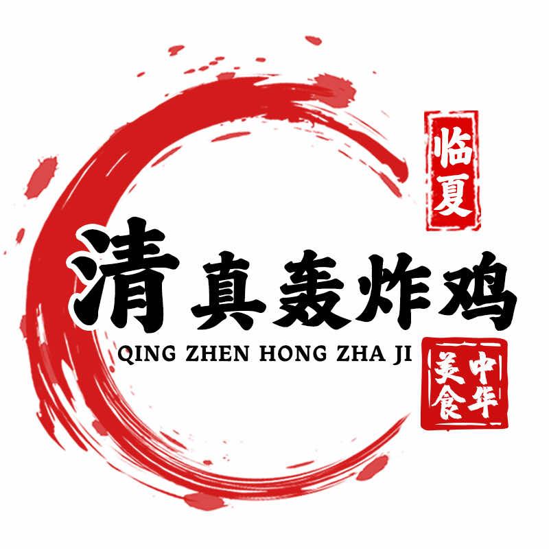 清真轰炸鸡