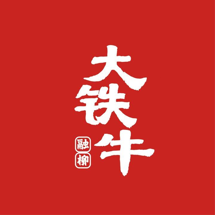 融柳大铁牛螺蛳粉宠粉号