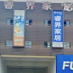 万山区肖靖睿界家居（西南商贸城店）