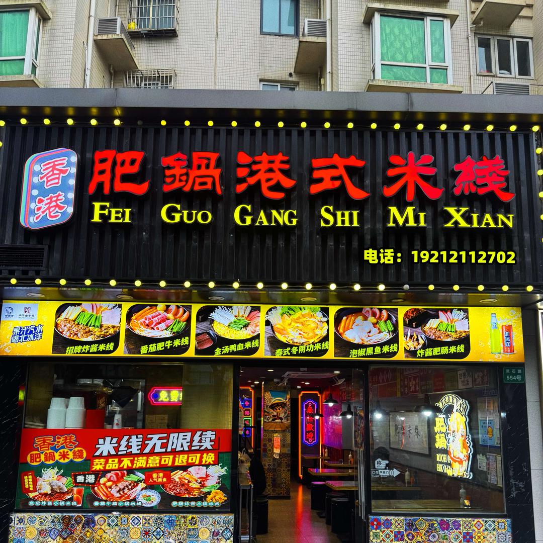 香港肥锅港式米线（灵石路店）