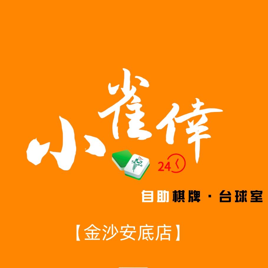 小雀倖24H自助棋牌台球室(金沙安底店）