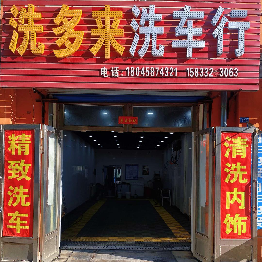 鹤岗洗多来洗车行