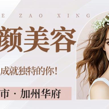 加州华府美容美甲美睫