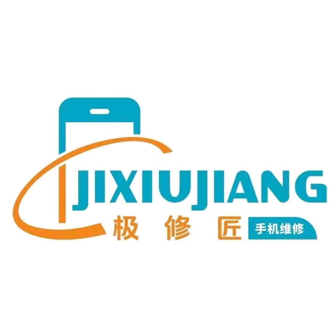 极修匠手机快修（历山北路店）