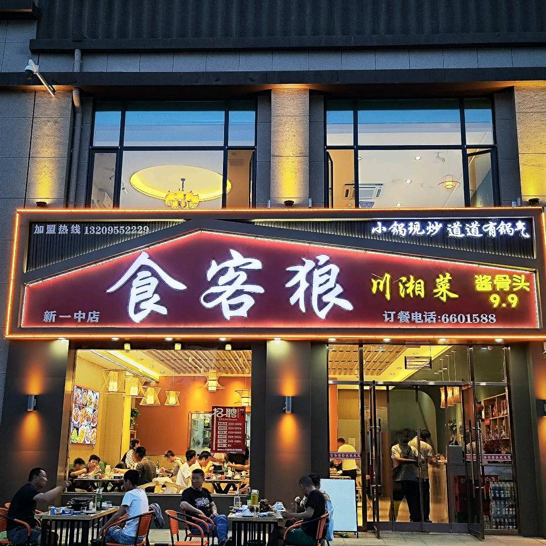 食客狼汉餐·川湘菜（新一中店）