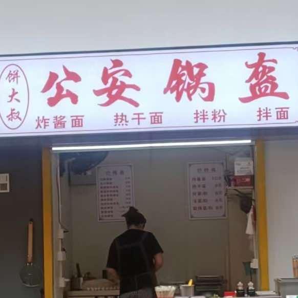 饼大叔公安锅盔