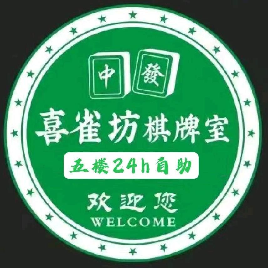 北流市喜雀坊棋牌室