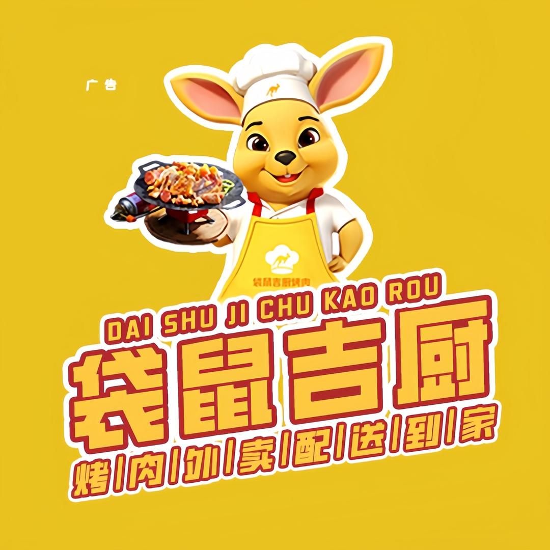 袋鼠吉厨烤肉(汤阴店)