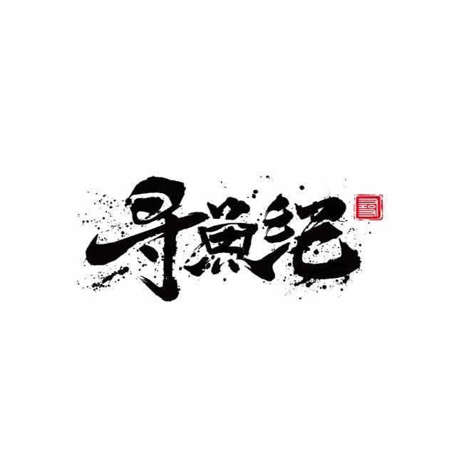 寻鱼纪体育发展