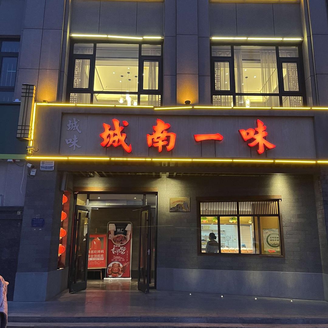 藁城通安金街城南一味烤鸭店二妮