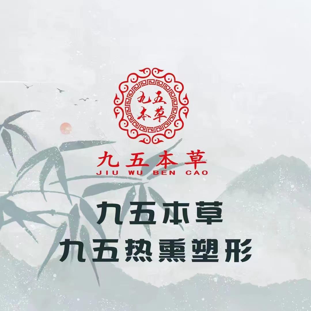 九五本草熏蒸馆(友田大厦店)