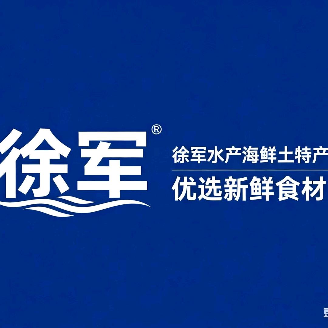 徐军水产海鲜土特产官方号