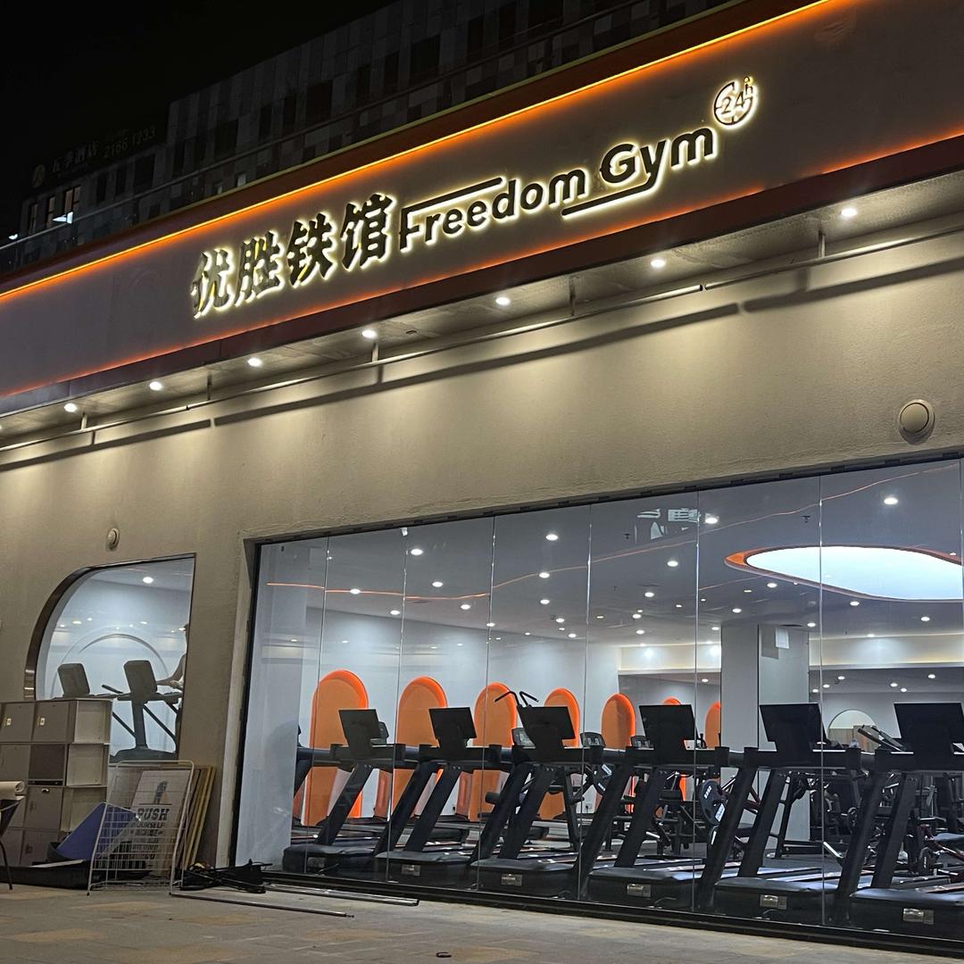 优胜铁馆FreedomGym官方号