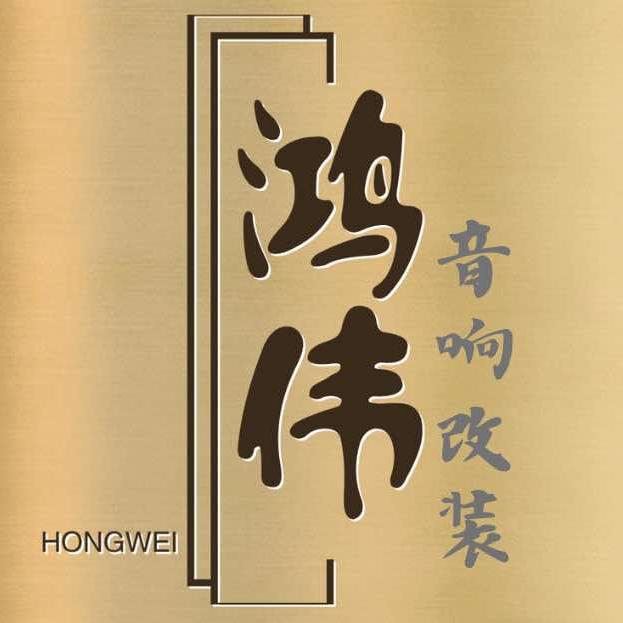 龙川鸿伟汽车音响