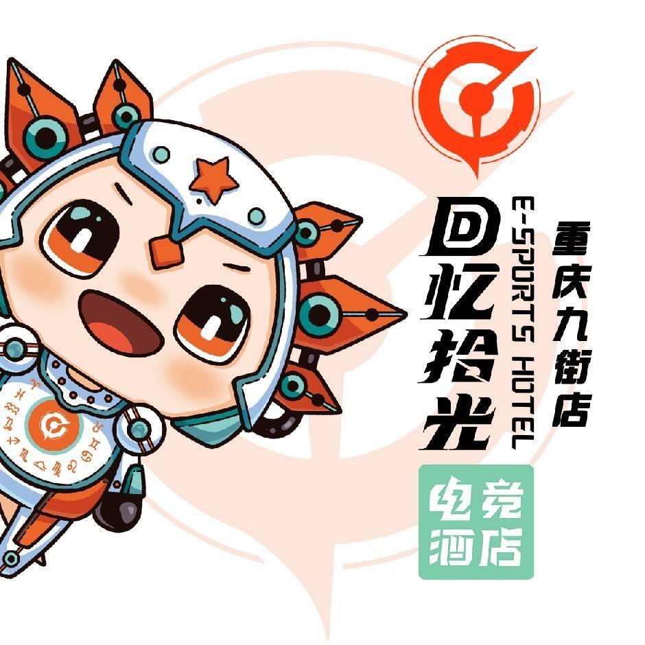 回忆拾光电竞酒店(重庆九街店)专用号