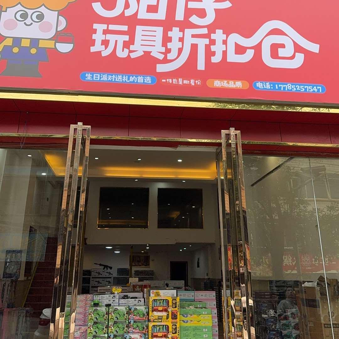 阳仔玩具折扣仓官方号