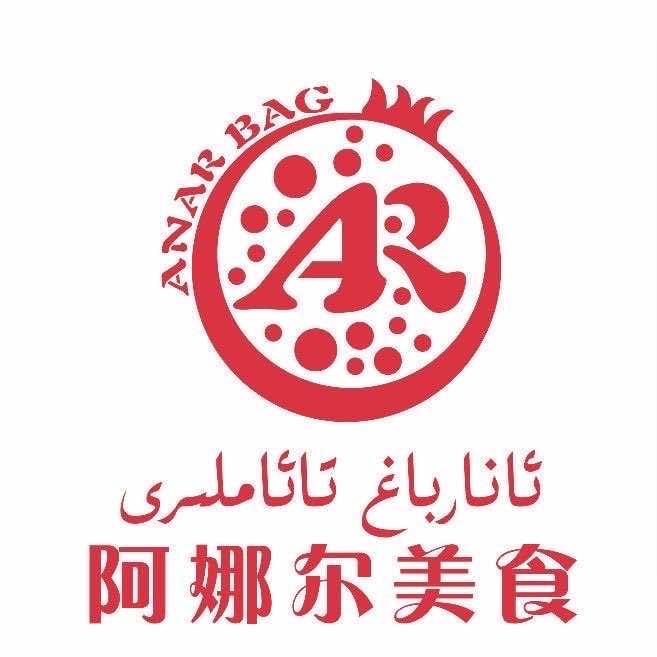 义乌市阿娜尔清真美食
