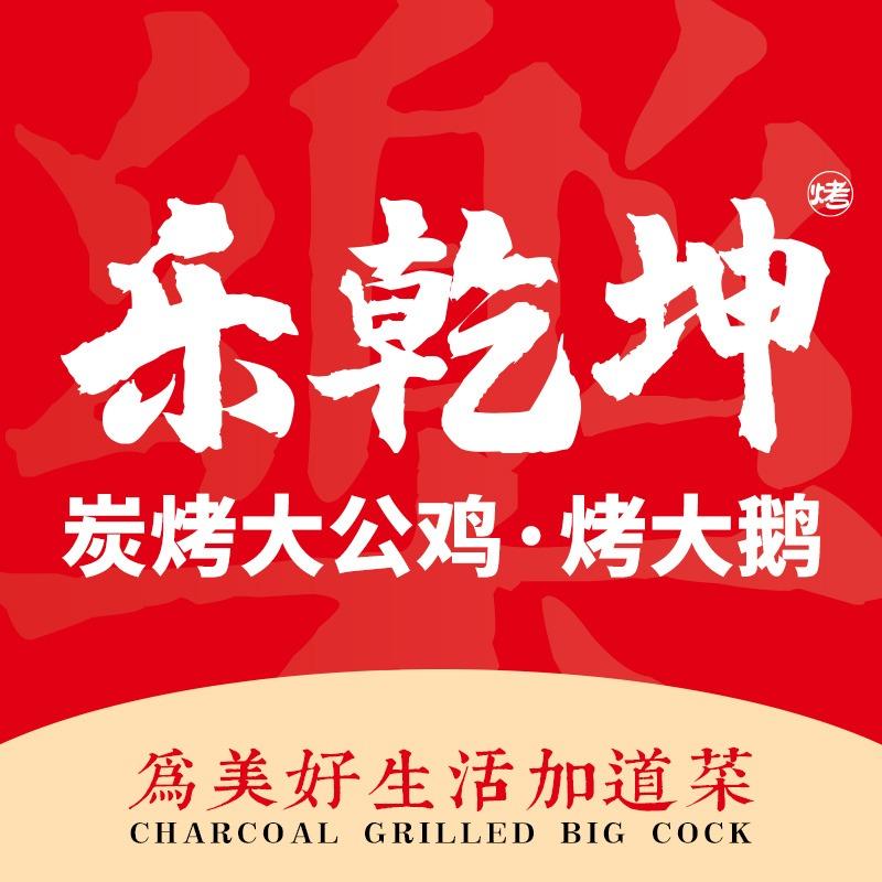 乐乾坤炭烤大公鸡（高新酒号庭院店）