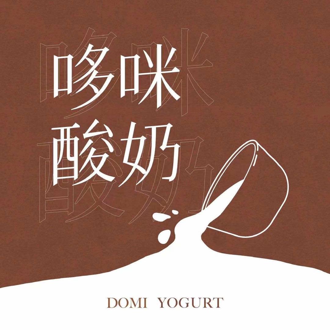 昌邑市哆咪酸奶店
