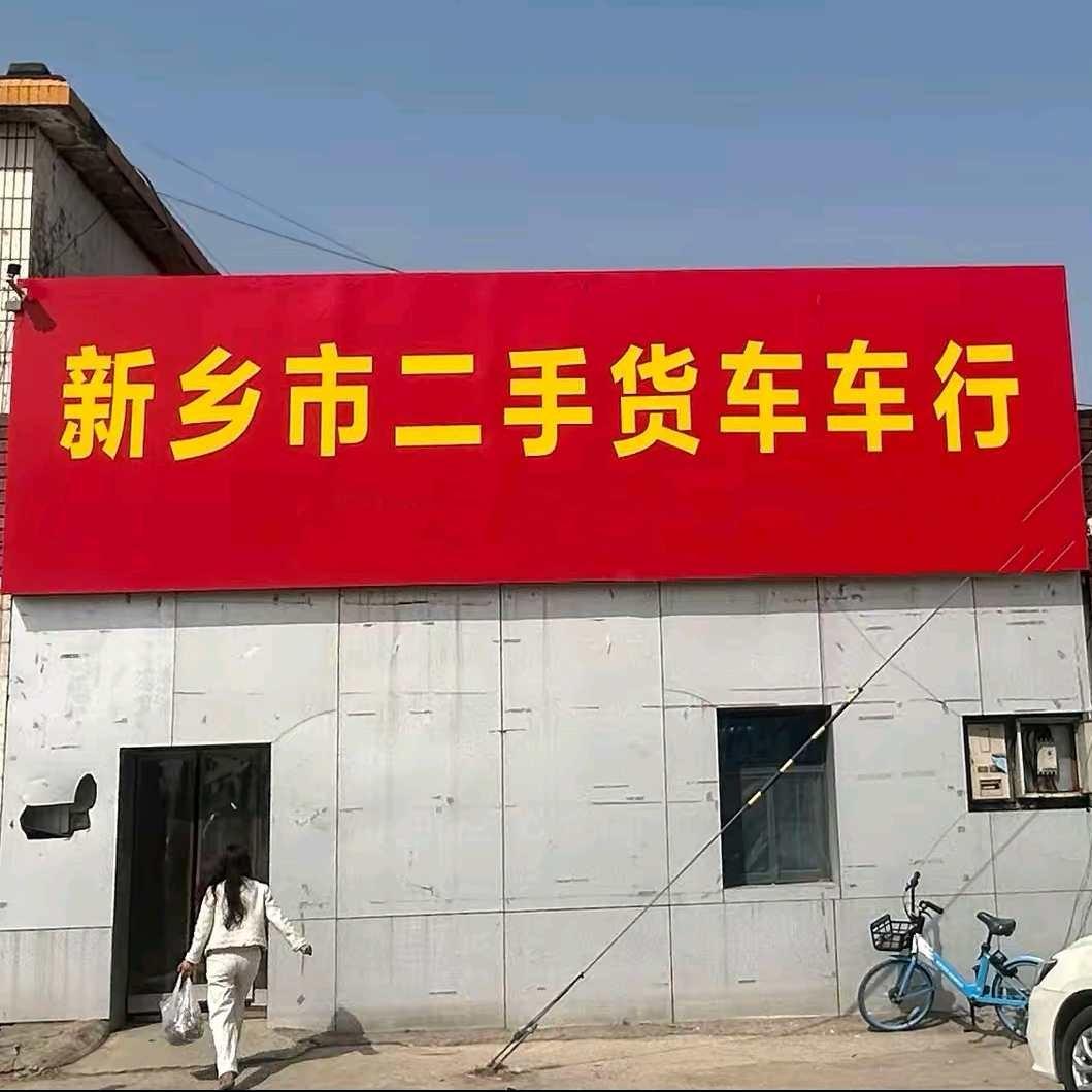 新乡市二手货车置换收购