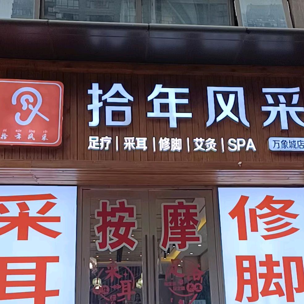 拾年风采修脚采耳馆