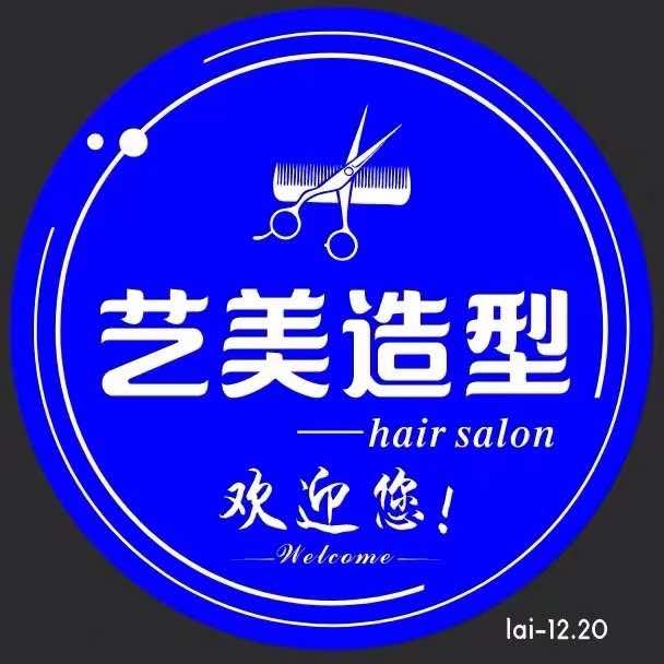 艺美(幸福小区B区店)官方号
