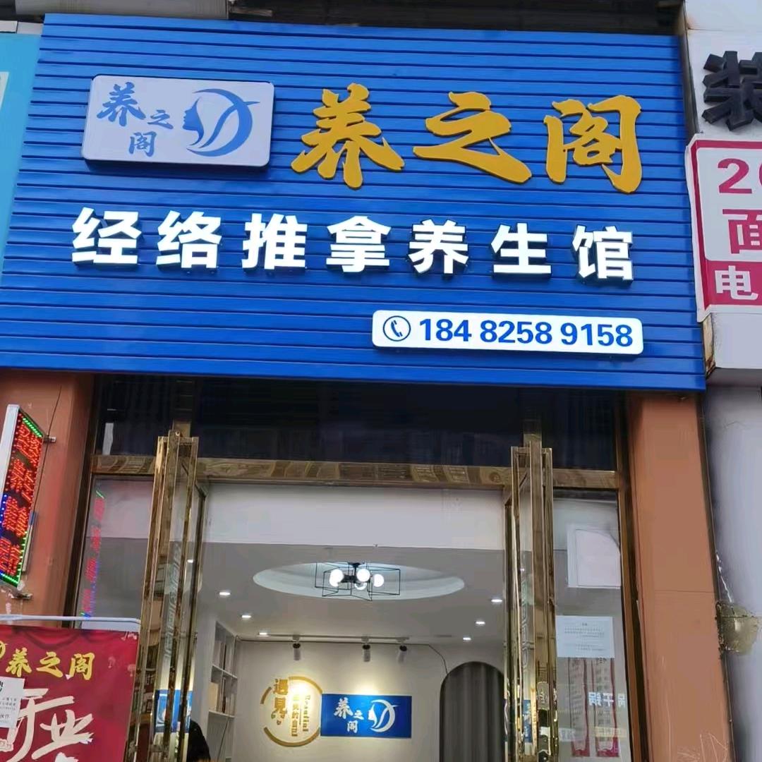 养之阁经络推拿养生馆