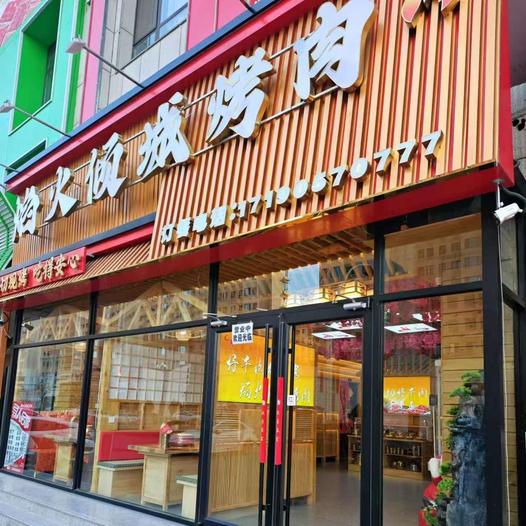 焰火倾城烤肉