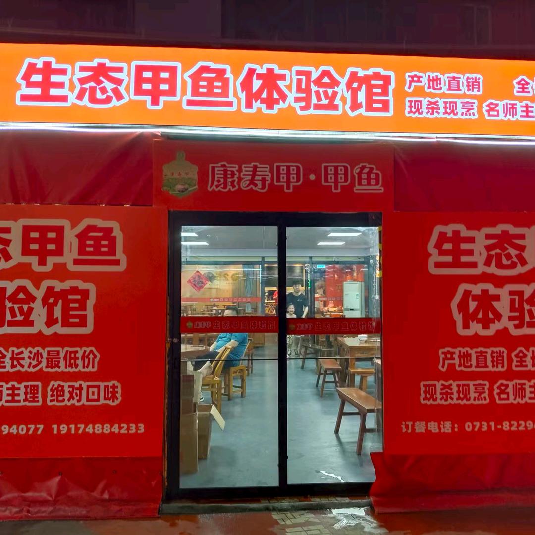 康寿甲生态甲鱼体验馆官方号