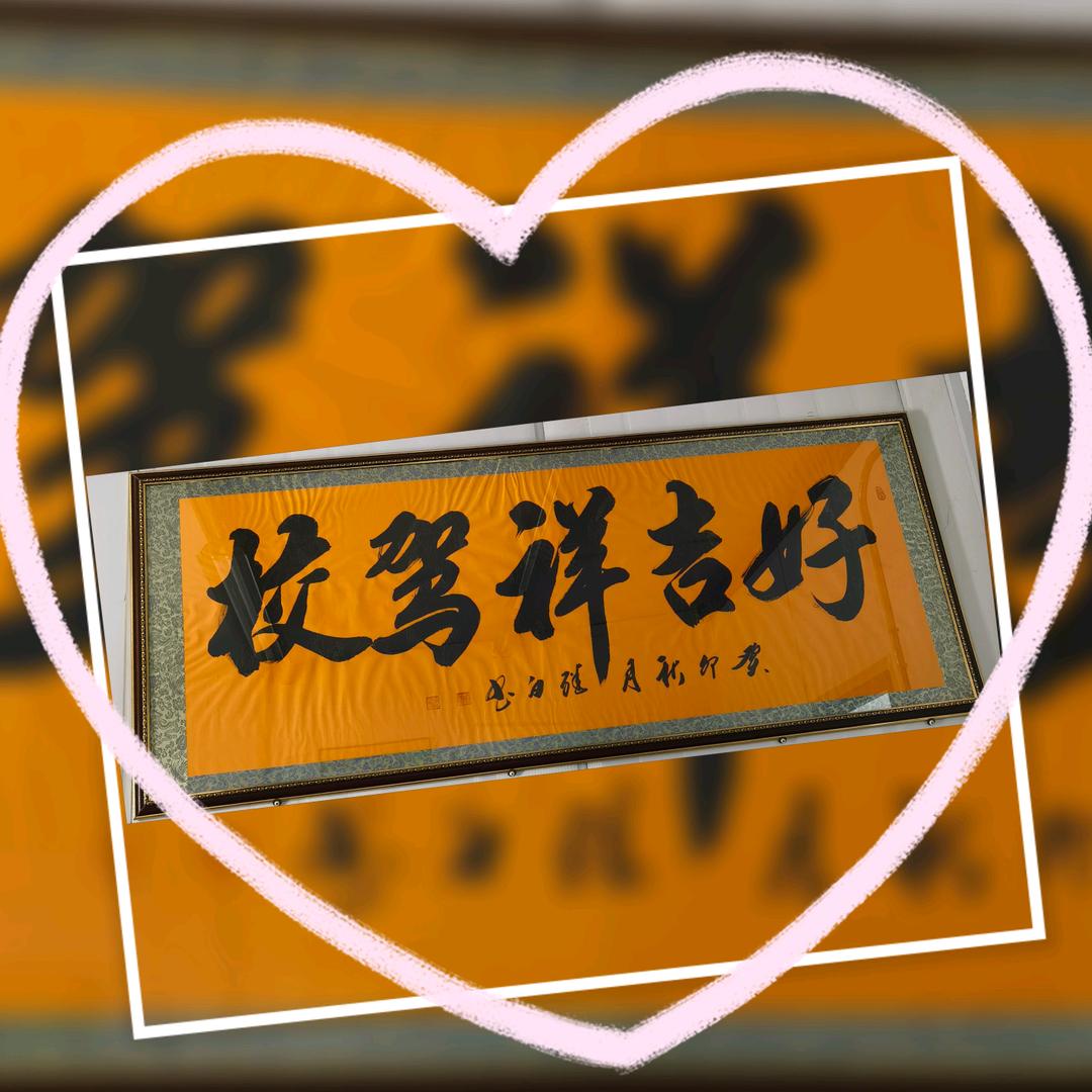好吉祥驾校