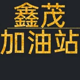 鑫茂石化加油站(踊跃路)官方号