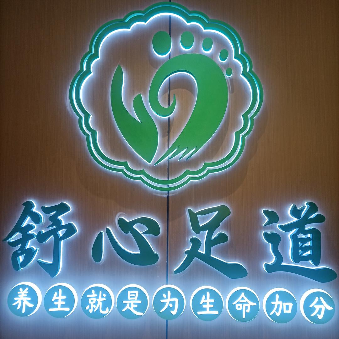 舒心足道(宁波鄞州沧海昆仓酒店店)官方号