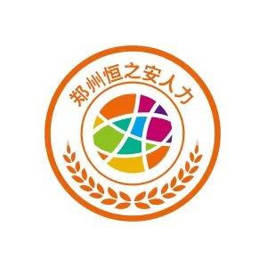 郑州恒之安人力资源服务有限公司官方号