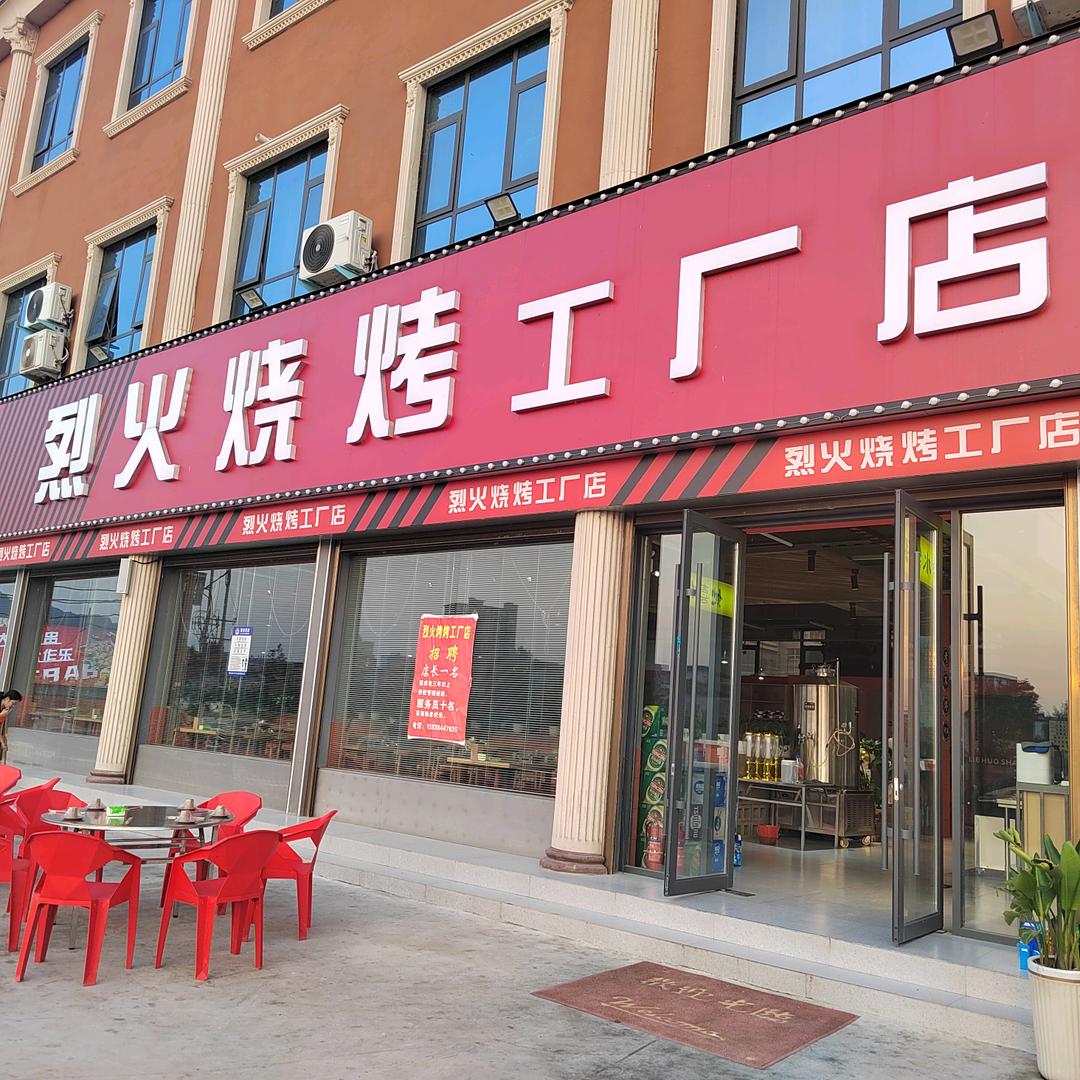 烈火烧烤工厂店