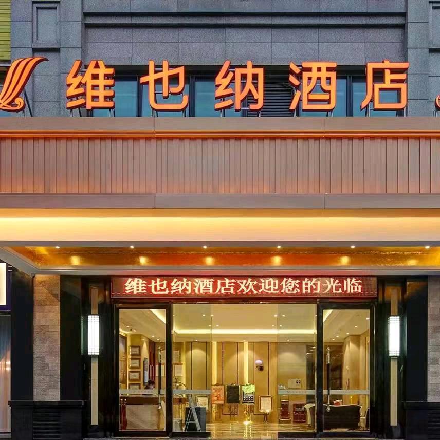 维也纳酒店(5.0重庆巴南鱼洞店)